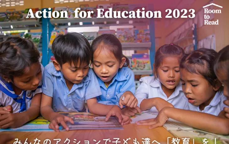 20231127_年末キャンペーン「Action for Education 2023」開始！