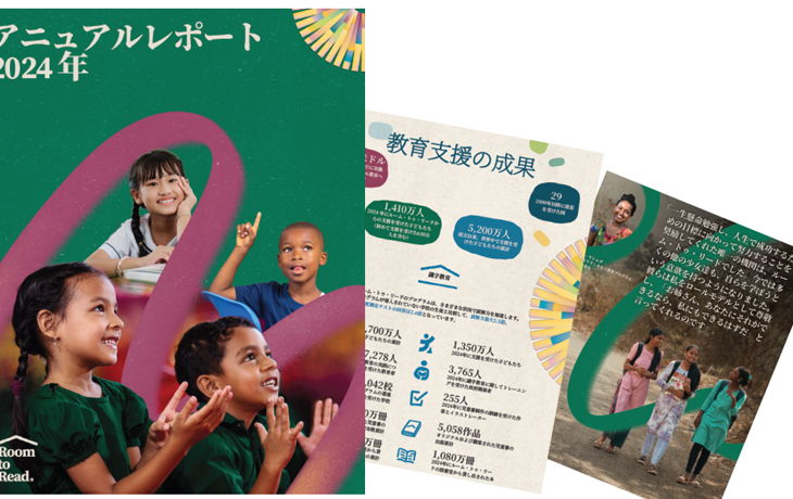 2025/11/18 最新のアニュアルレポートをお届けします！累計5200万人の教育支援を達成、29か国へ教育事業を展開！