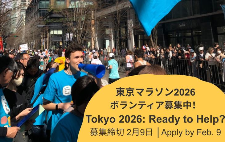 2026/01/08 東京マラソン2026 運営ボランティアを募集中！（募集締切 2月9日)