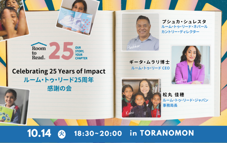 2025/10/02 【リアル開催】10月14日＠虎ノ門 │ Celebrating 25 Years of Impact ～ルーム・トゥ・リード25周年 感謝の会～