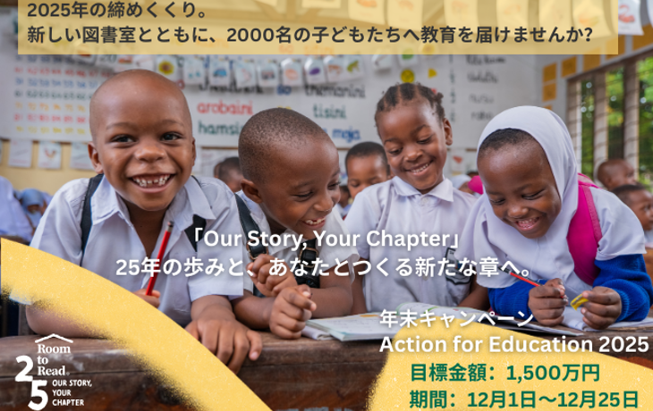 2025/12/01 【12/1〜12/25】図書室とともに、子どもたち2,000名に「教育」というクリスマスプレゼントを届けたい！Action for Education 2025開始！
