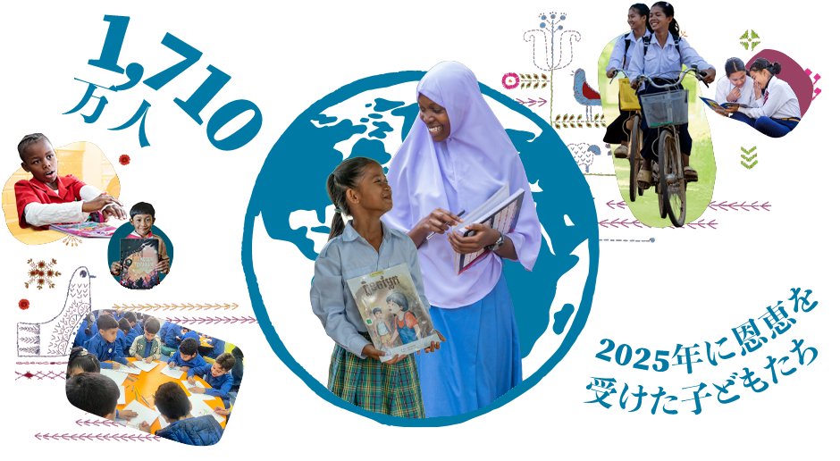 1,710万人：2025年に恩恵を受けた子どもたち