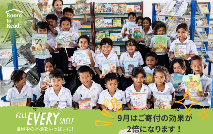 2025/09/02 国際識字月間「Fill Every Shelf」 キャンペーン開催中！9月は寄付の効果が2倍になります